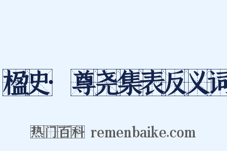 楹史·尊尧集表反义词是什么意思的图片